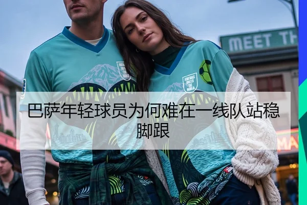 巴萨年轻球员为何难在一线队站稳脚跟